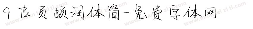 9 吉页颉润体简字体转换
